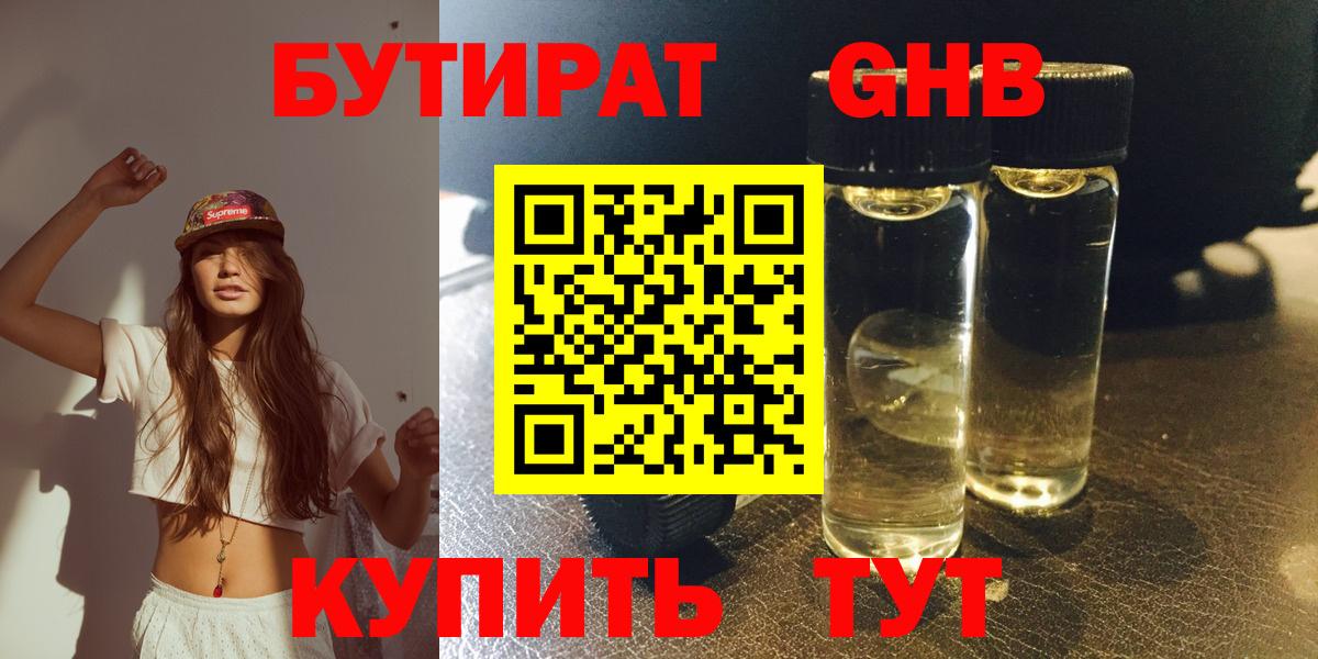 БУТИРАТ 1.4BDO  Вход с VPN  Славянск-на-Кубани 
