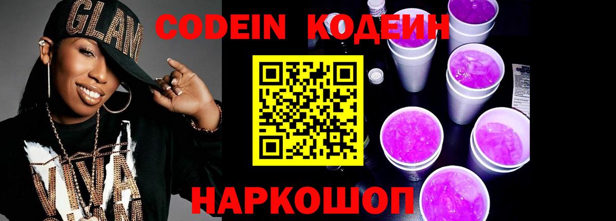 Славянск-на-Кубани  Кодеин напиток Lean (лин)  Codein Purple Drank  Вход с VPN 